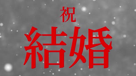 wedding celebration japanese kanji text message motion graphics