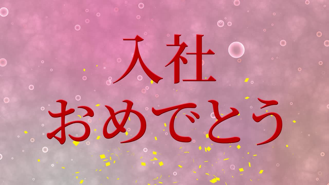 회사에 합류한 것을 축하합니다. - 일본어 칸지 메시지 모션 그래픽
