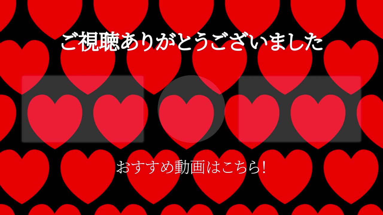 간단한 심장 움직임 일본어 엔드 카드 모션 그래픽