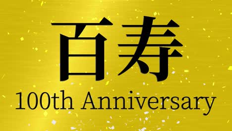 일본 100번째 생일 축하 칸지 문자 메시지 모션 그래픽