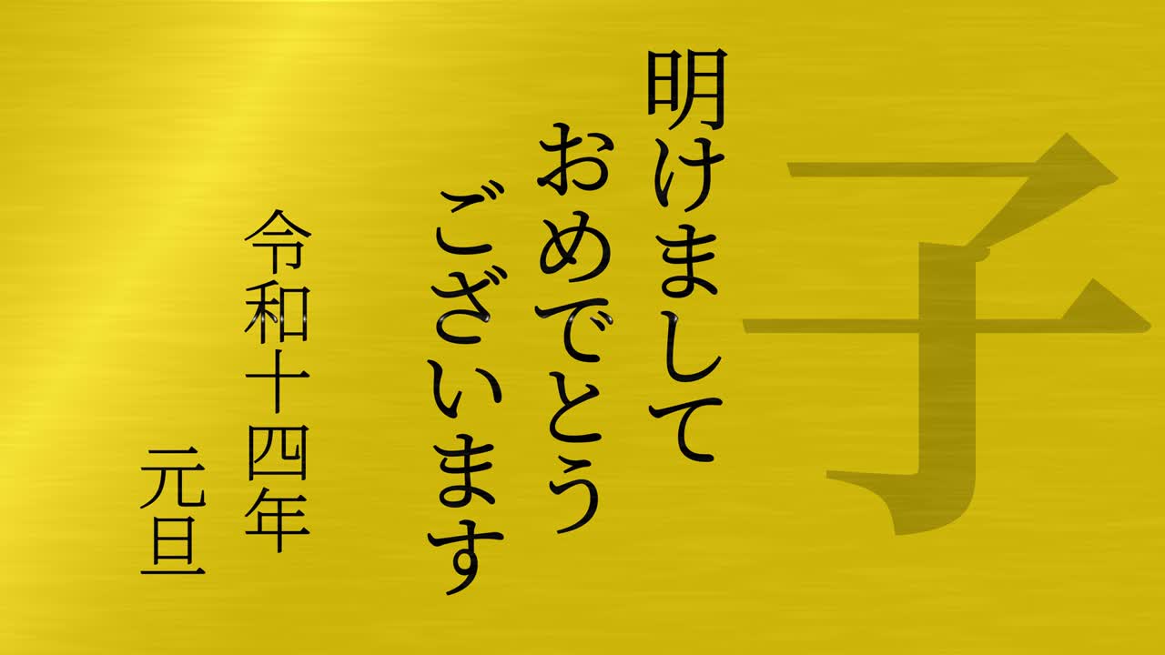 2032년 일본 신년 축하 단어, 칸지, 조디악 기호, 모션 그래픽