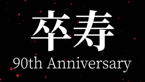 japanese 90th birthday celebration kanji text message motion graphics