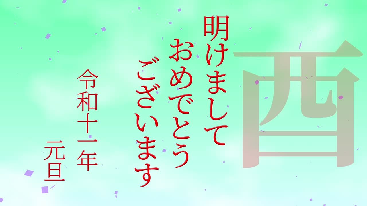 2029년 일본 신년 축하 단어, 칸지, 조디악 기호, 모션 그래픽