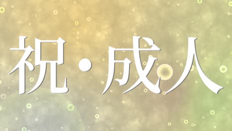 coming of age day japanese kanji message animation motion graphics