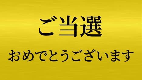 winning celebration japanese kanji text message motion graphics