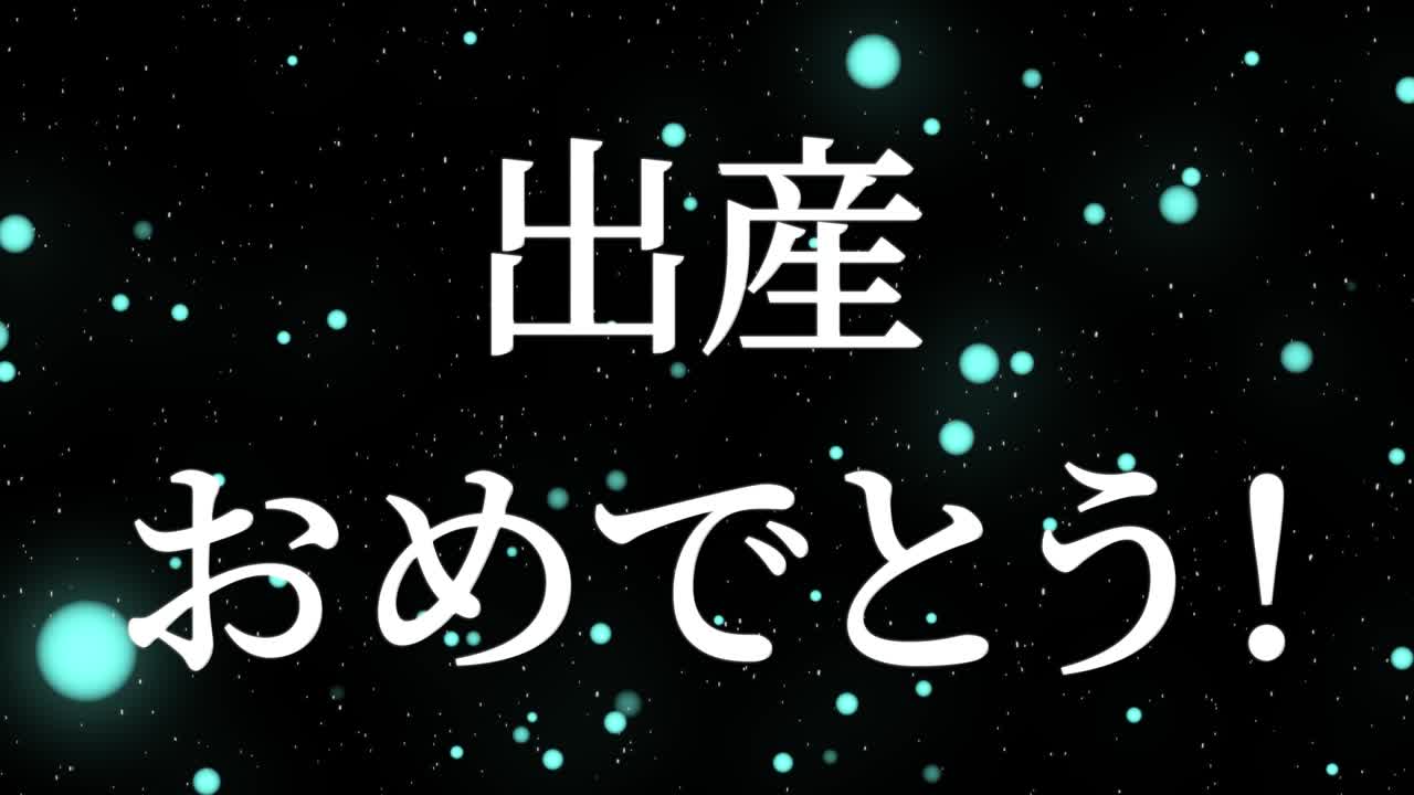 아기 출생 축제 일본어 칸지 문자 메시지 모션 그래픽