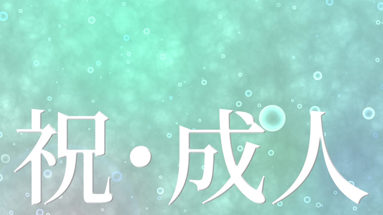 다가오는 시대의 날 일본어 칸지 메시지 애니메이션 모션 그래픽