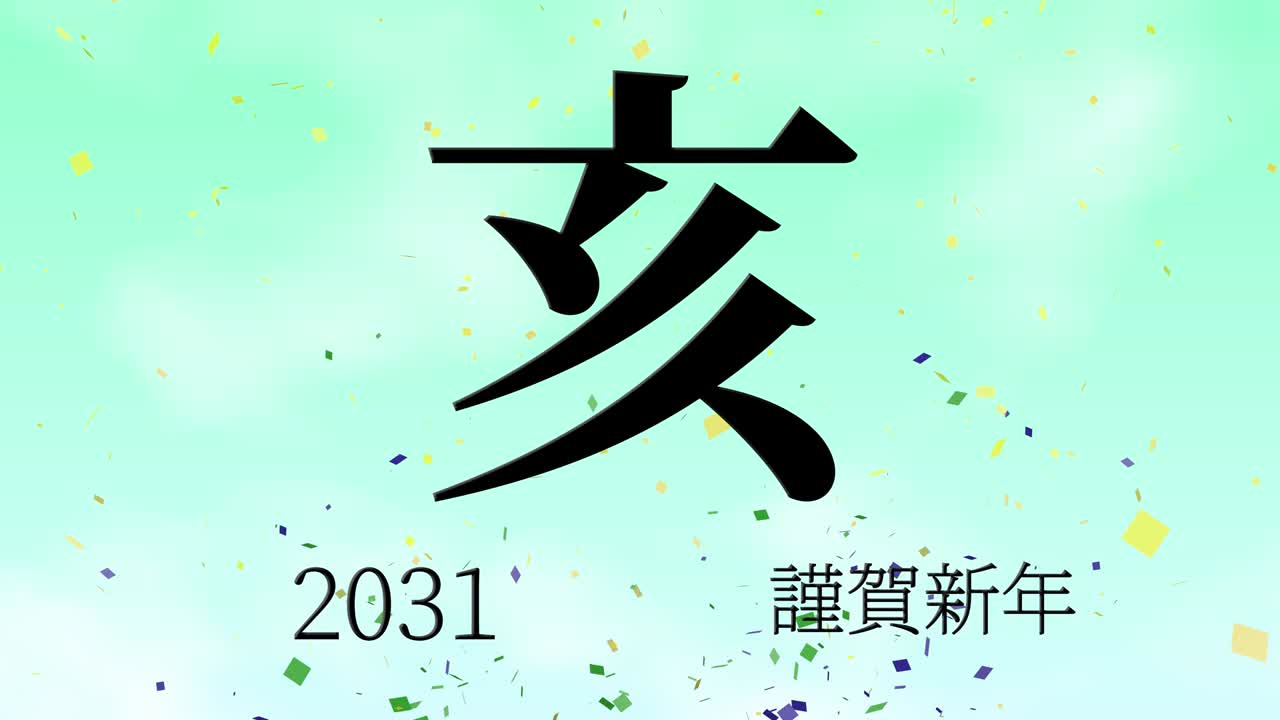 2031년 일본 신년 축하 단어, 칸지, 조디악 기호, 모션 그래픽