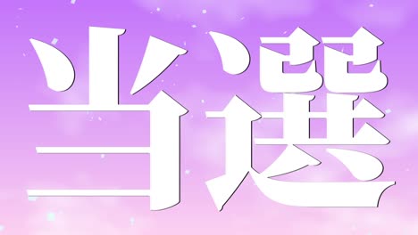 winning celebration japanese kanji text message motion graphics