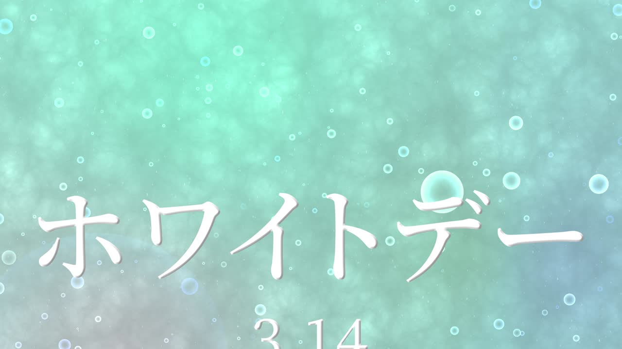 화이트 데이 일본 문자 메시지 애니메이션 모션 그래픽