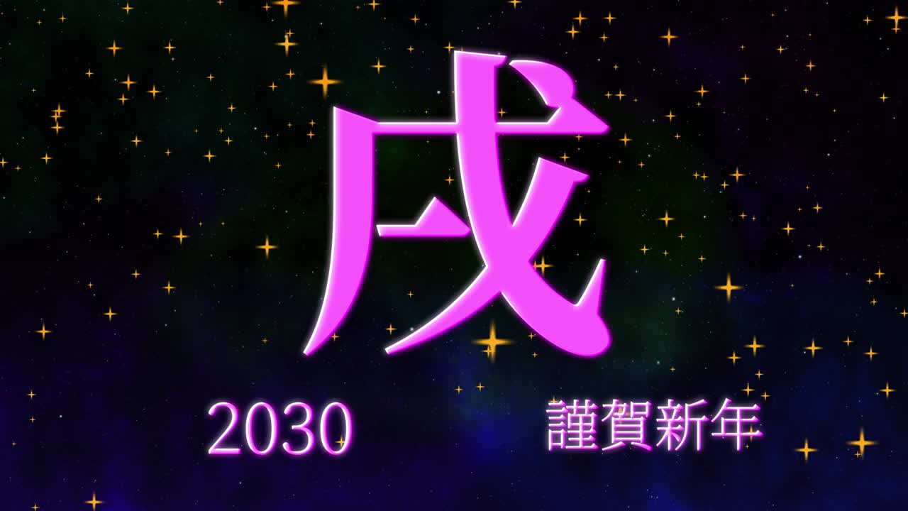 2030 celebración del año nuevo japonés palabras kanji signos del zodiaco gráficos en movimiento