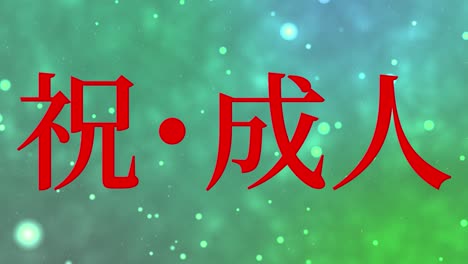el día de la llegada de la edad mensaje de kanji japonés animación gráficos en movimiento
