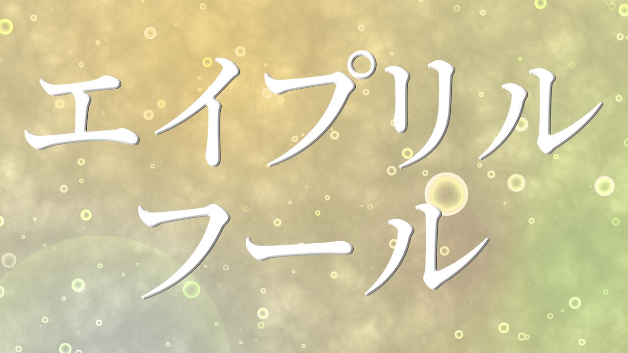 4월의 어리석음 일본어 카나 문자 메시지 모션 그래픽