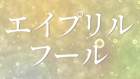 april fool's japanese kana text message motion graphics