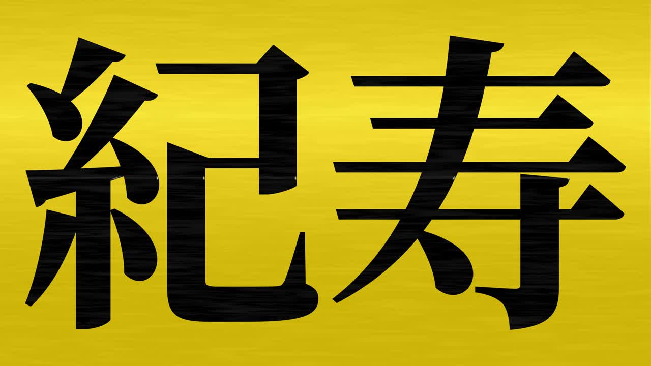일본 100번째 생일 축하 칸지 문자 메시지 모션 그래픽