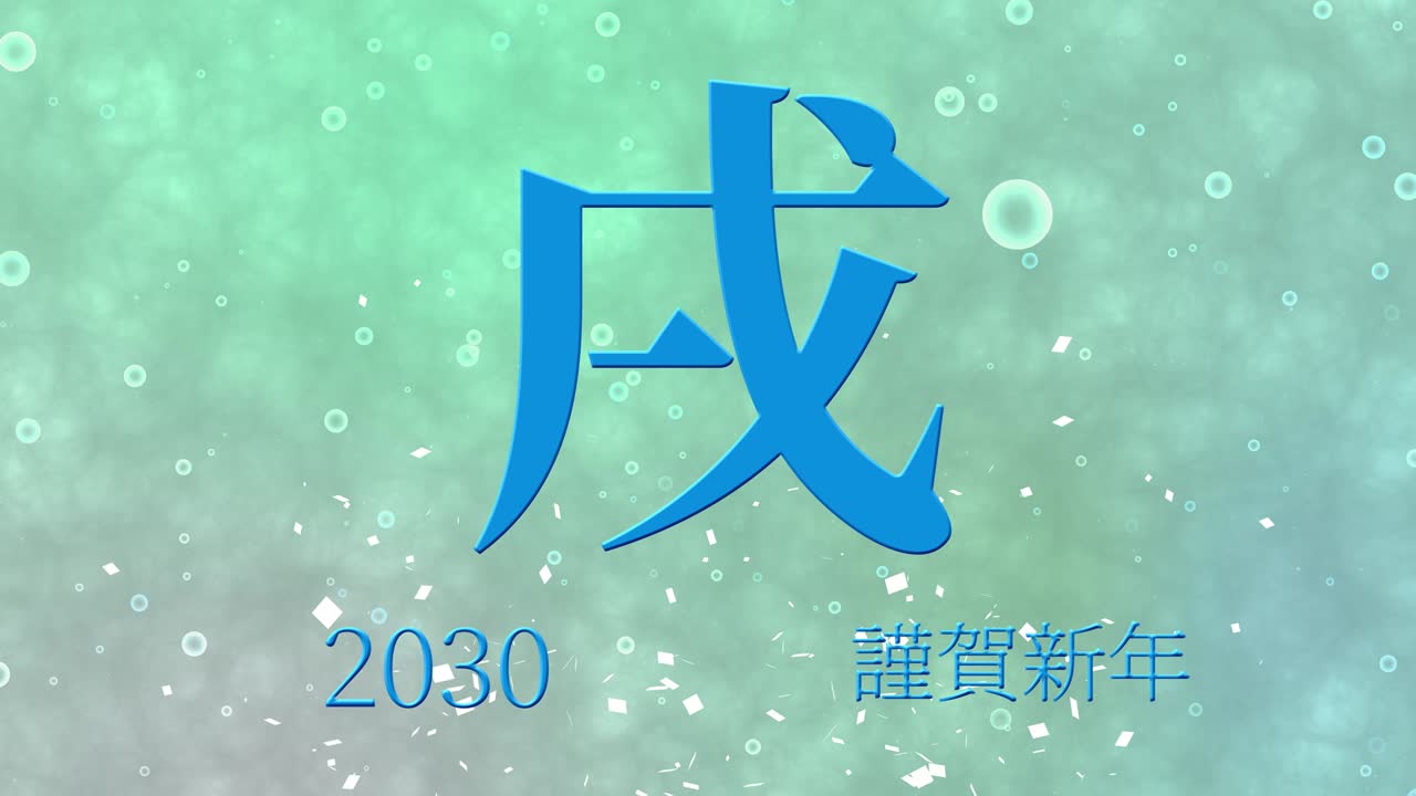 2030년 일본 신년 축하 단어, 칸지, 조디악 기호, 모션 그래픽