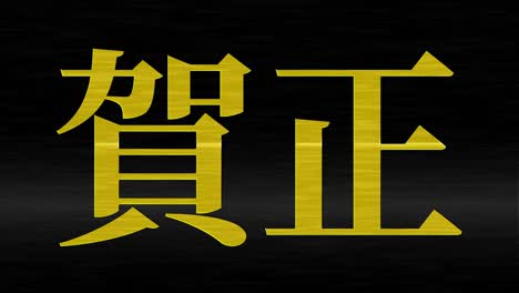 japanese celebration word kanji fortunate text motion graphics