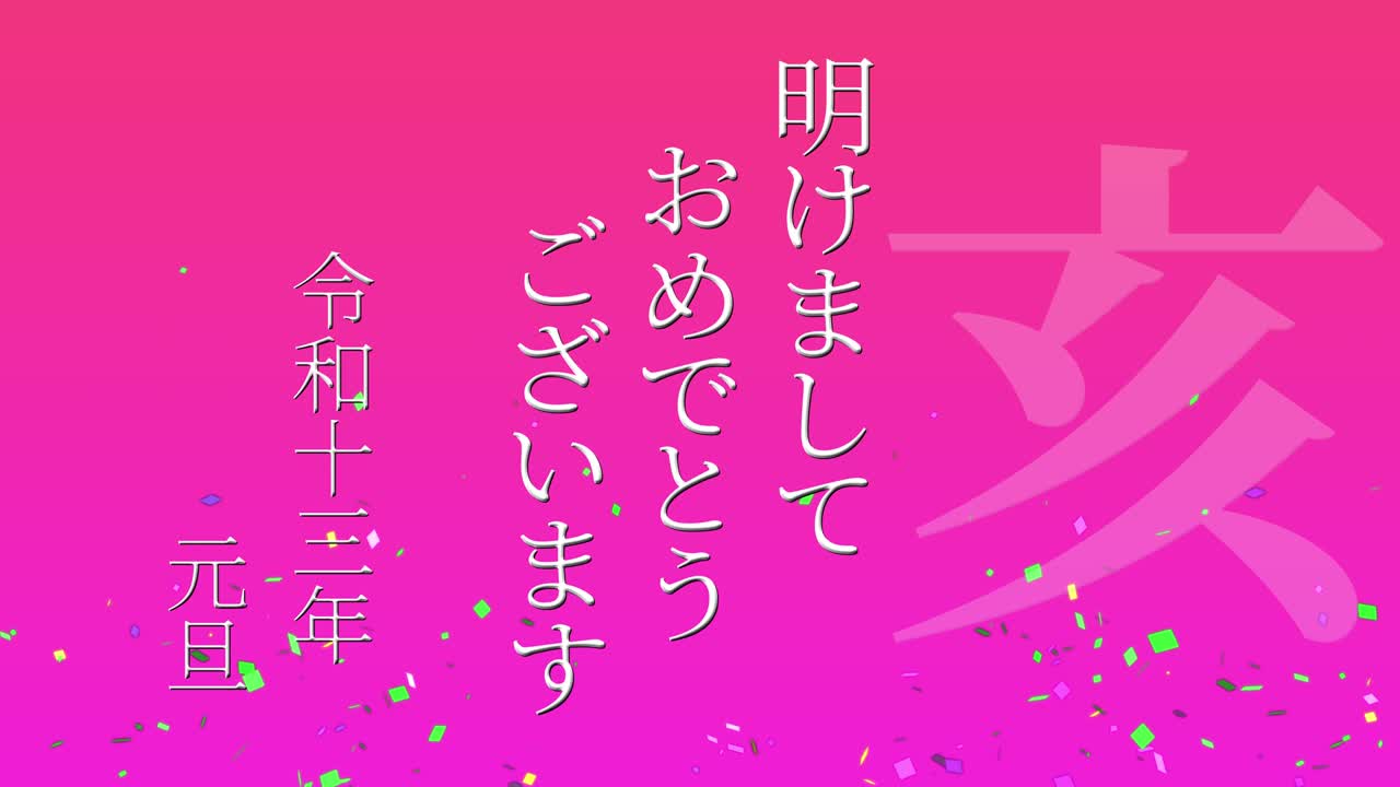 2031년 일본 신년 축하 단어, 칸지, 조디악 기호, 모션 그래픽
