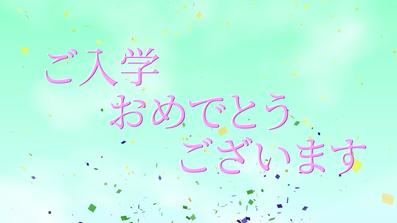 입학 축제 일본어 칸지 메시지 애니메이션 모션 그래픽