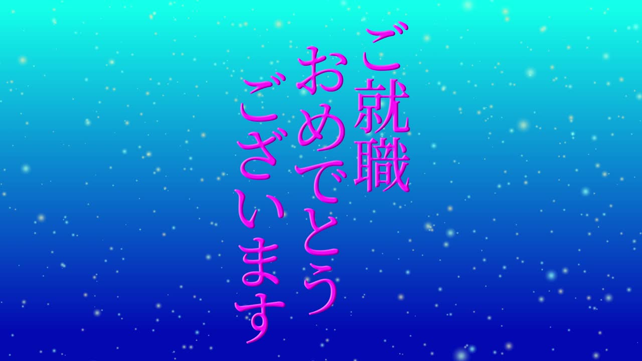 회사에 합류한 것을 축하합니다 일본어 칸지 메시지 모션 그래픽