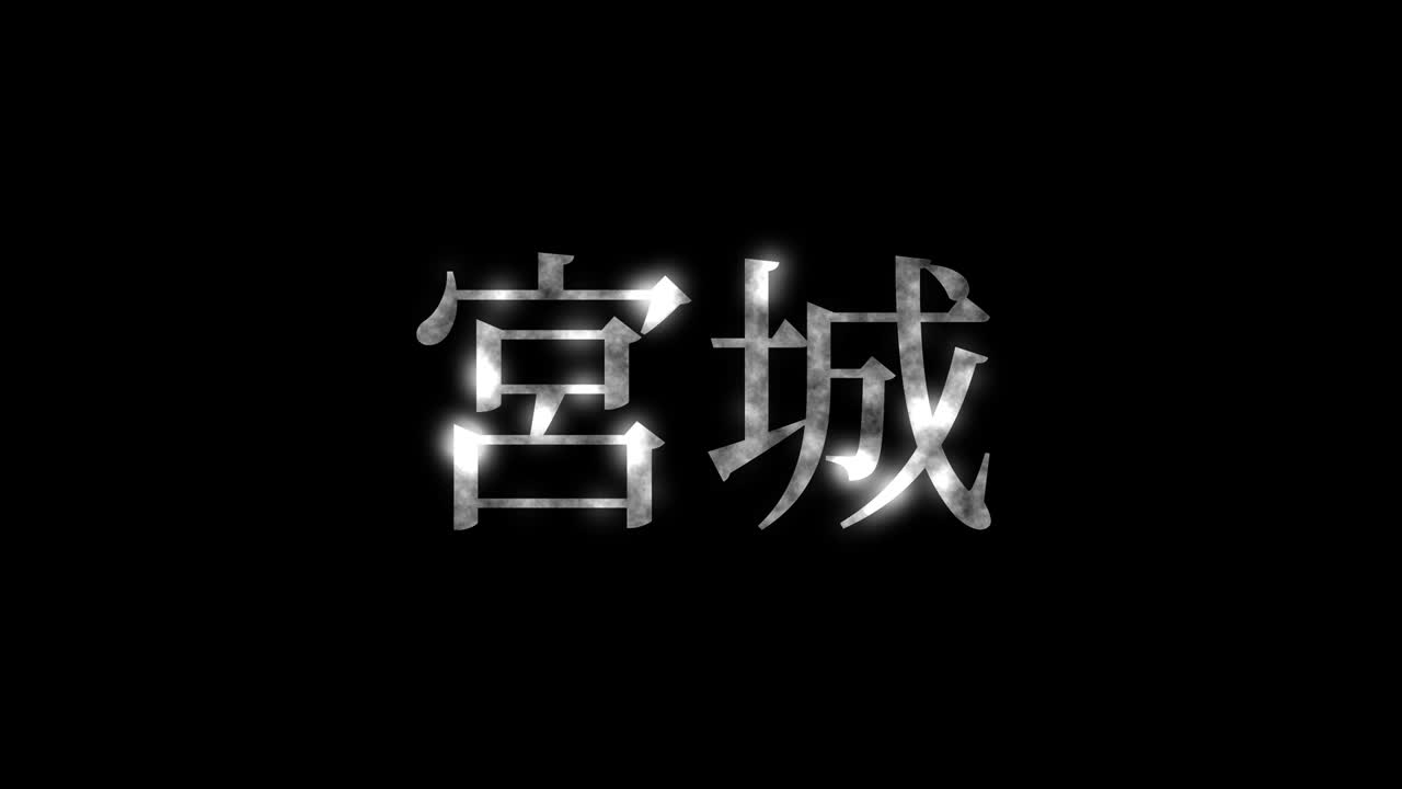 미야기 일본어 문자 애니메이션 모션 그래픽