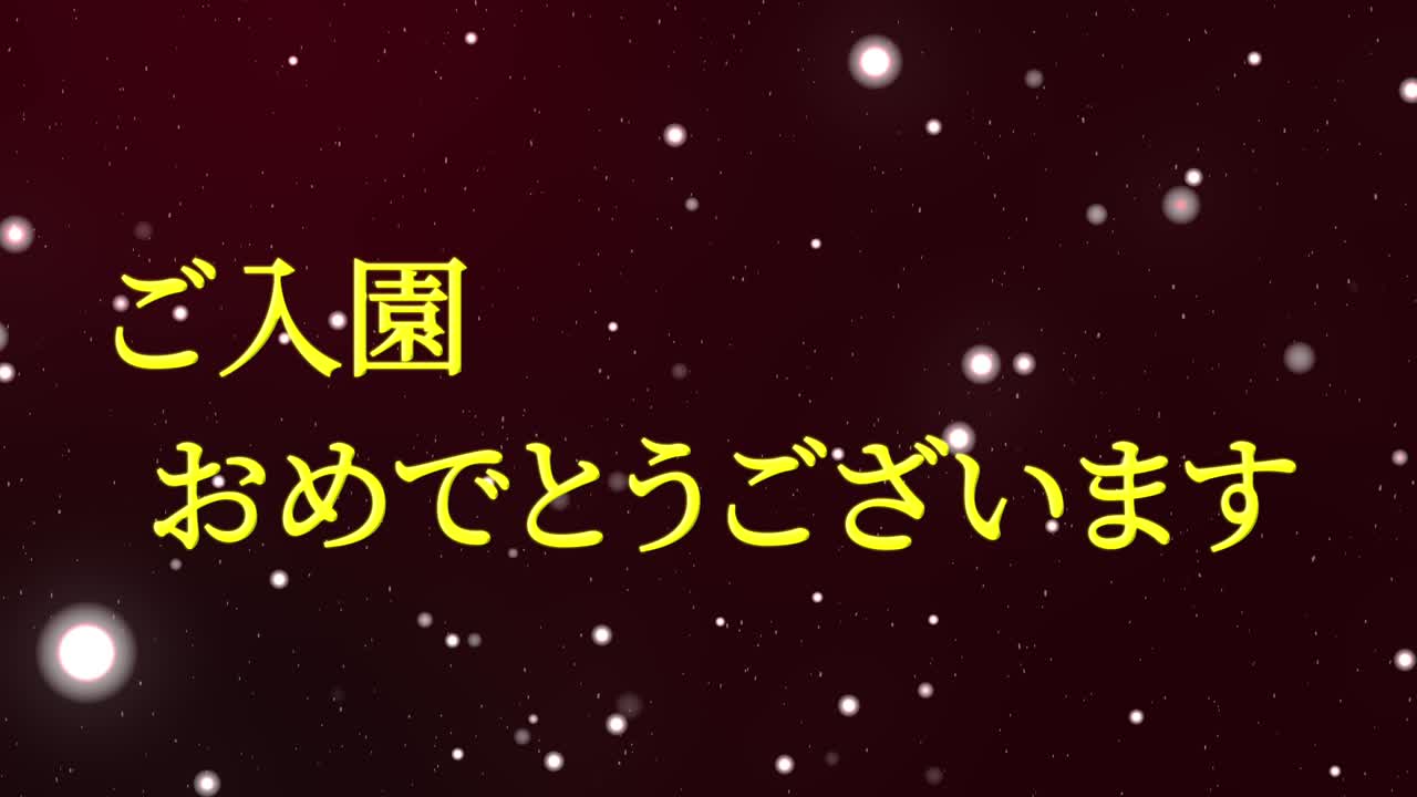 입학 축제 일본어 칸지 메시지 애니메이션 모션 그래픽