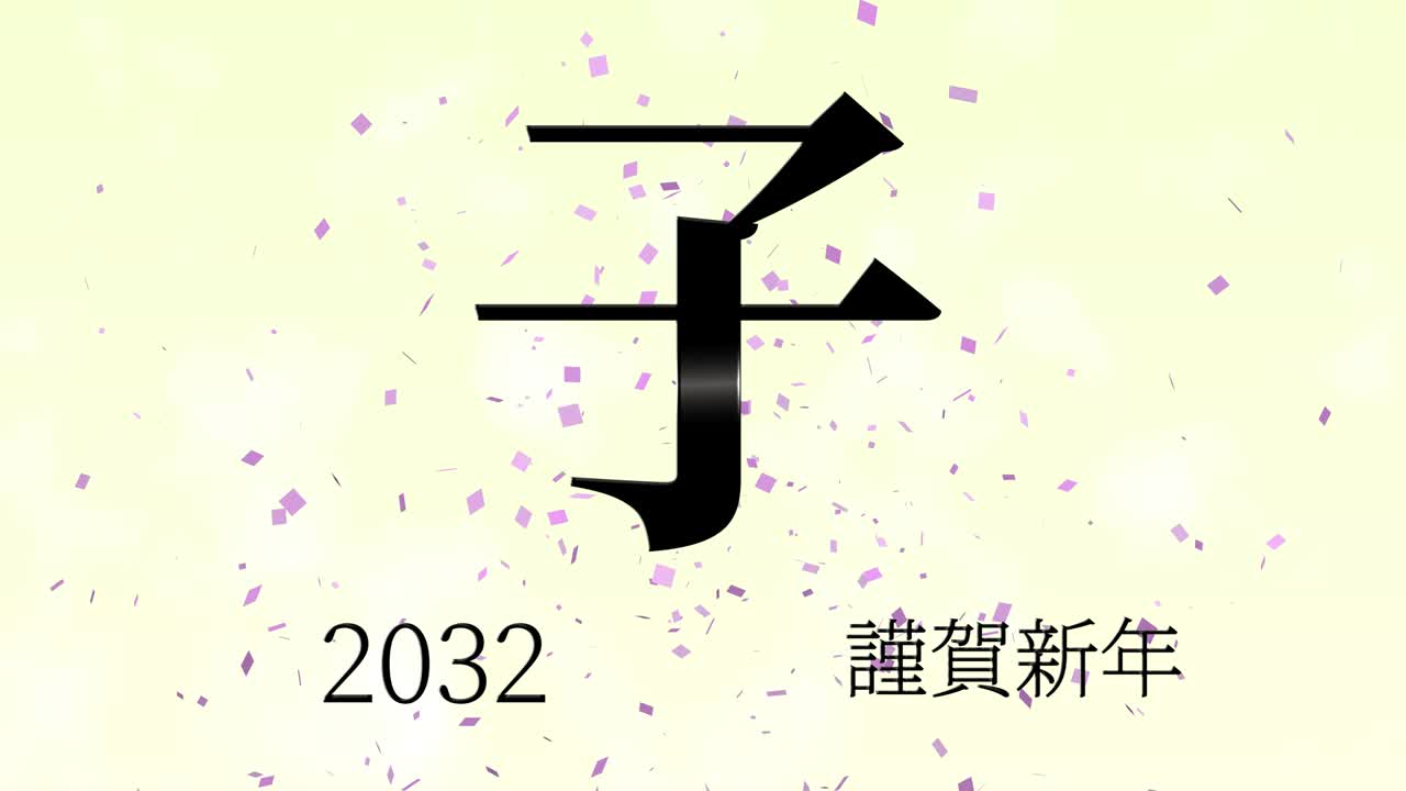 2032년 일본 신년 축하 단어, 칸지, 조디악 기호, 모션 그래픽