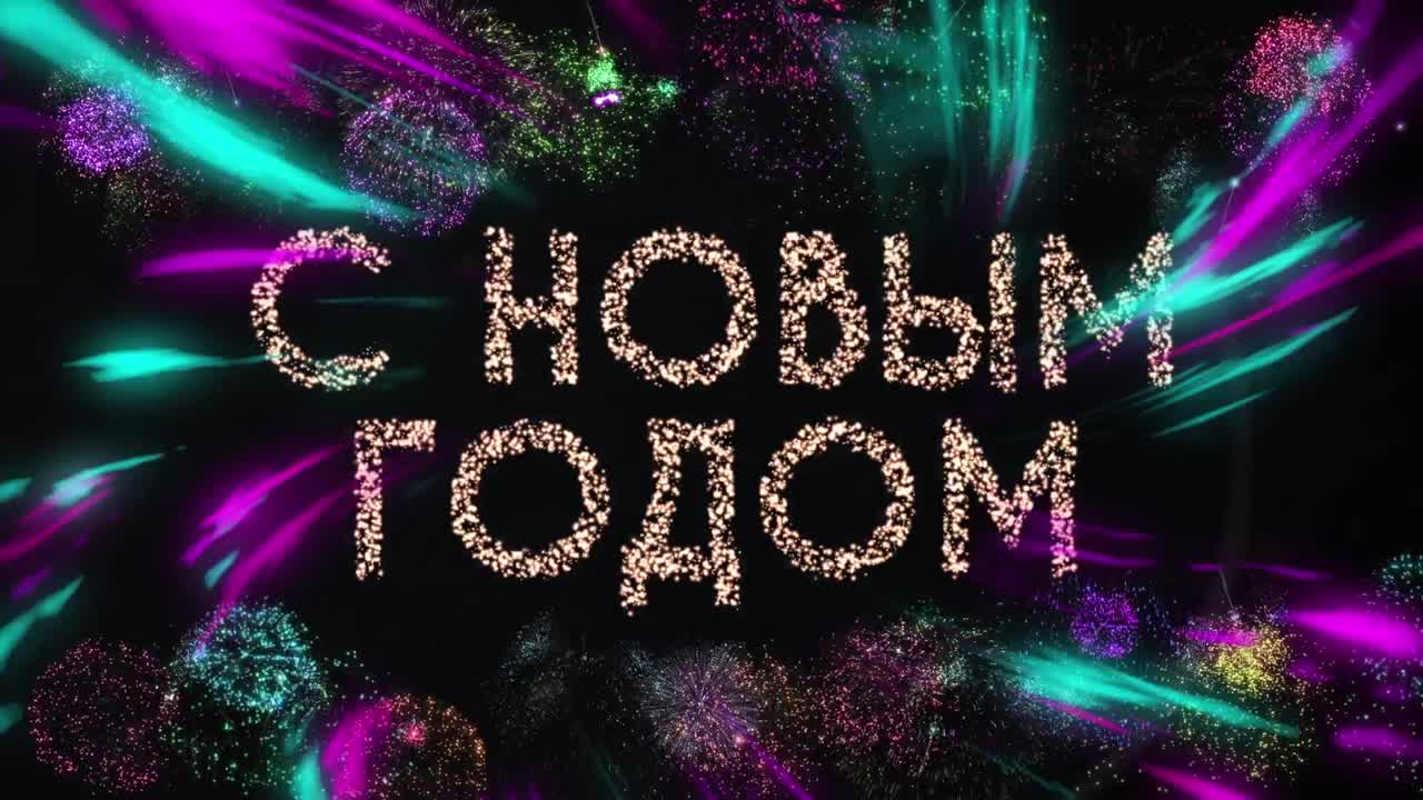 animación de saludos de feliz año nuevo sobre fuegos artificiales explotando y senderos de luz en el fondo