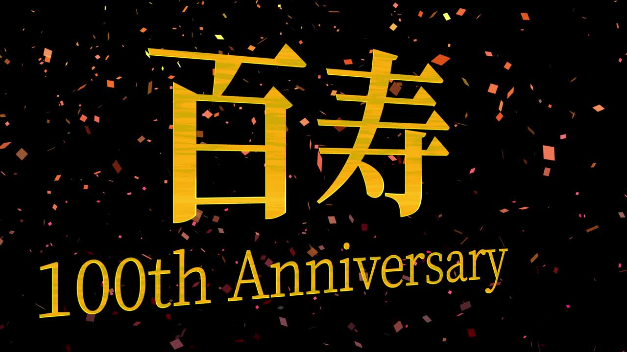 일본 100번째 생일 축하 칸지 문자 메시지 모션 그래픽