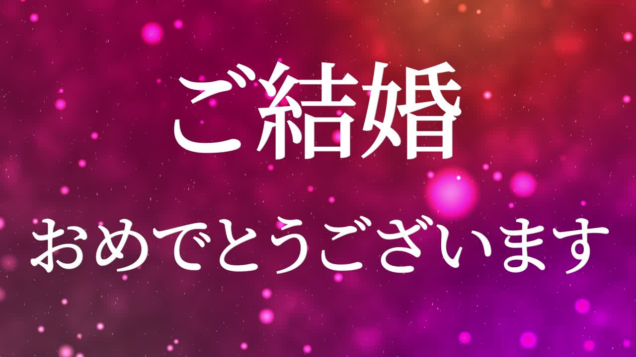 결혼식 축제 일본어 칸지 문자 메시지 모션 그래픽