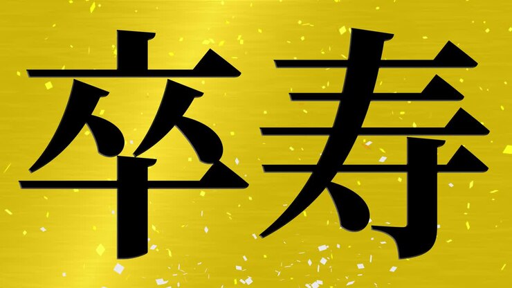 Motion graphics con messaggio di testo kanji per la celebrazione del 90° compleanno giapponese