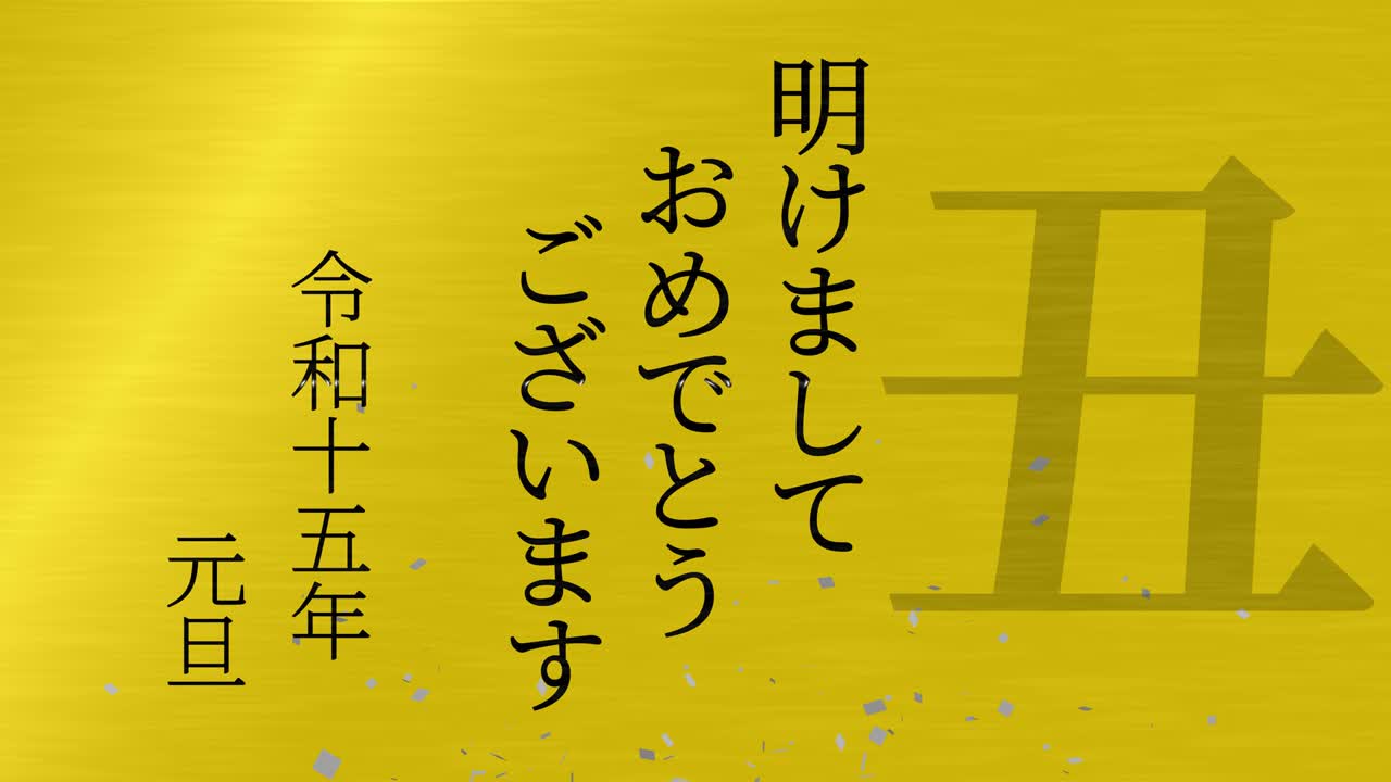 2033년 일본 신년 축하 단어, 칸지, 조디악 기호, 모션 그래픽