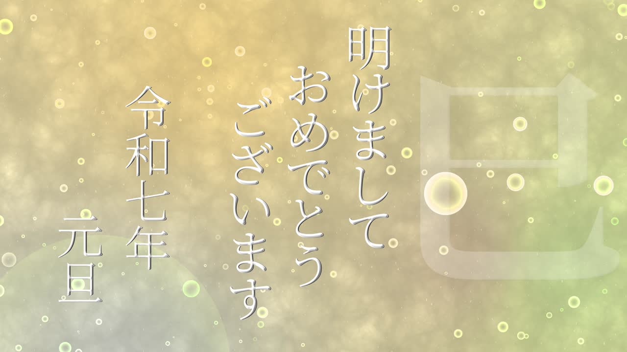 2025년 일본 신년 축하 단어, 칸지, 조디악 기호, 모션 그래픽