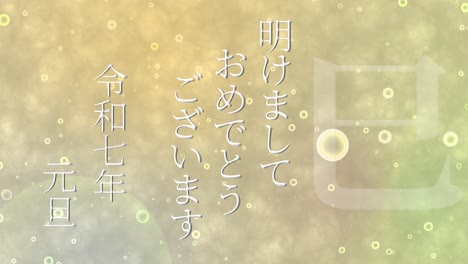 2025년 일본 신년 축하 단어, 칸지, 조디악 기호, 모션 그래픽