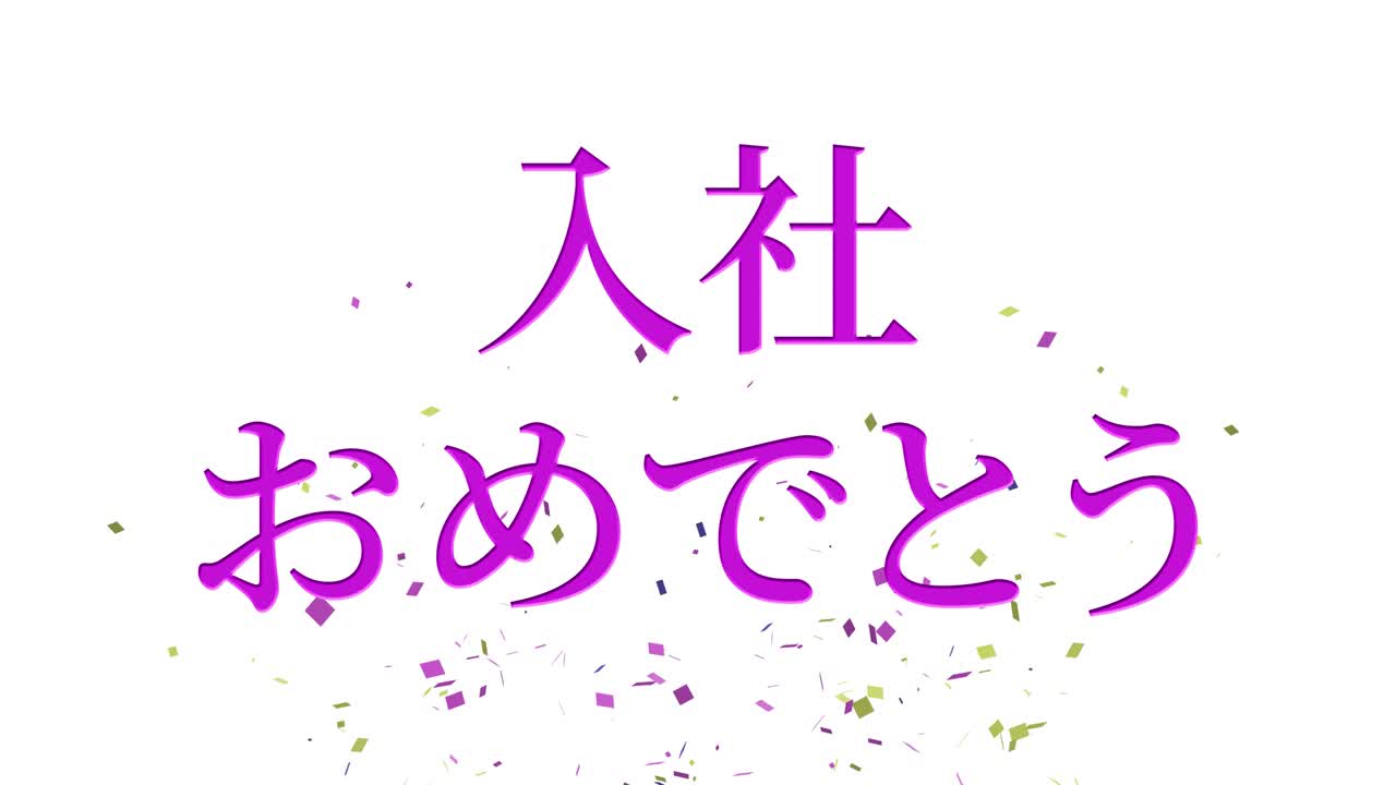 회사에 합류한 것을 축하합니다. - 일본어 칸지 메시지 모션 그래픽