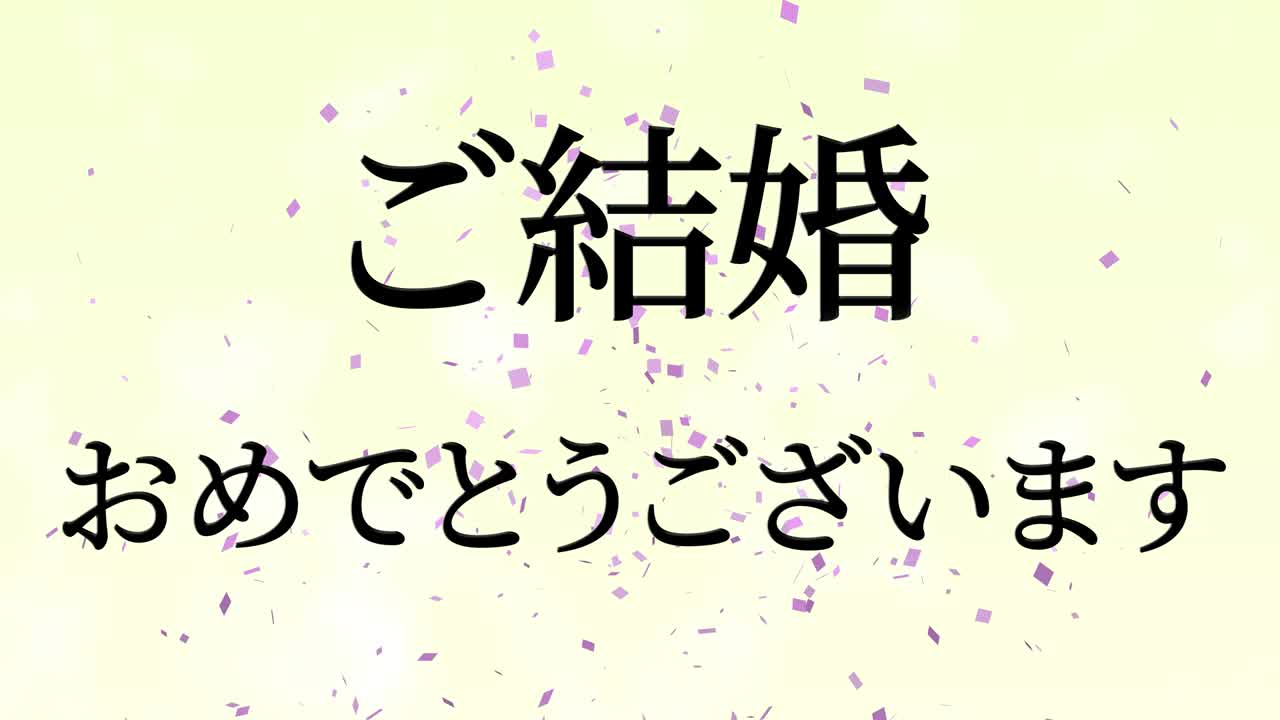 결혼식 축제 일본어 칸지 문자 메시지 모션 그래픽