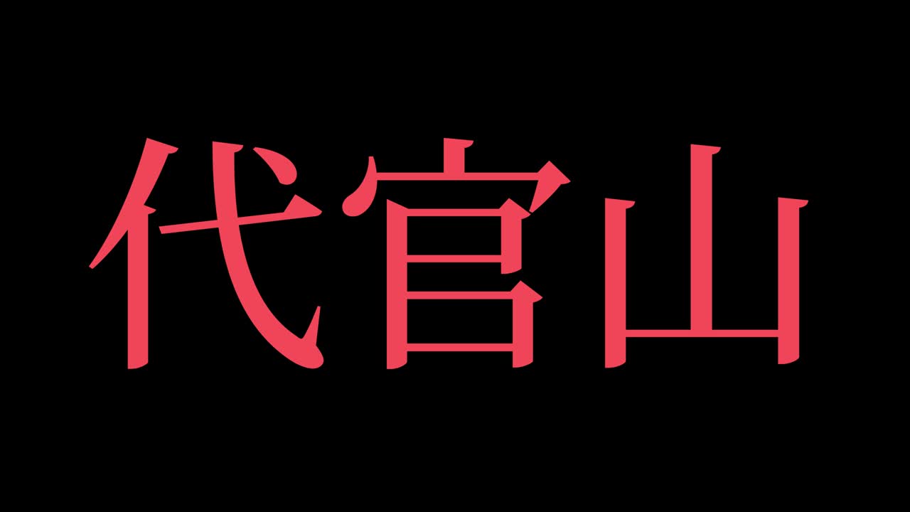 дайканьяма япония канджи японский текст анимация движущаяся графика