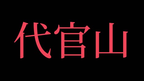 daikanyama japón kanji texto japonés animación gráficos en movimiento