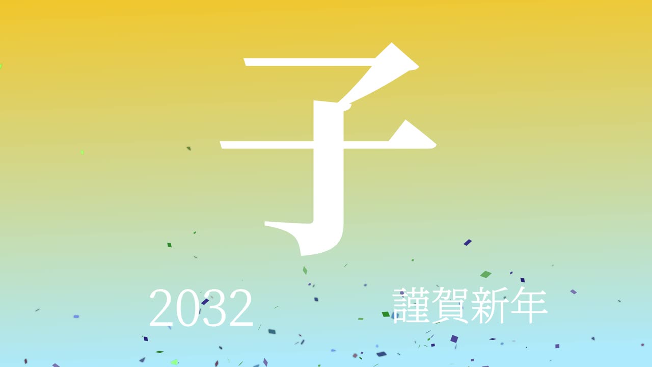 2032년 일본 신년 축하 단어, 칸지, 조디악 기호, 모션 그래픽