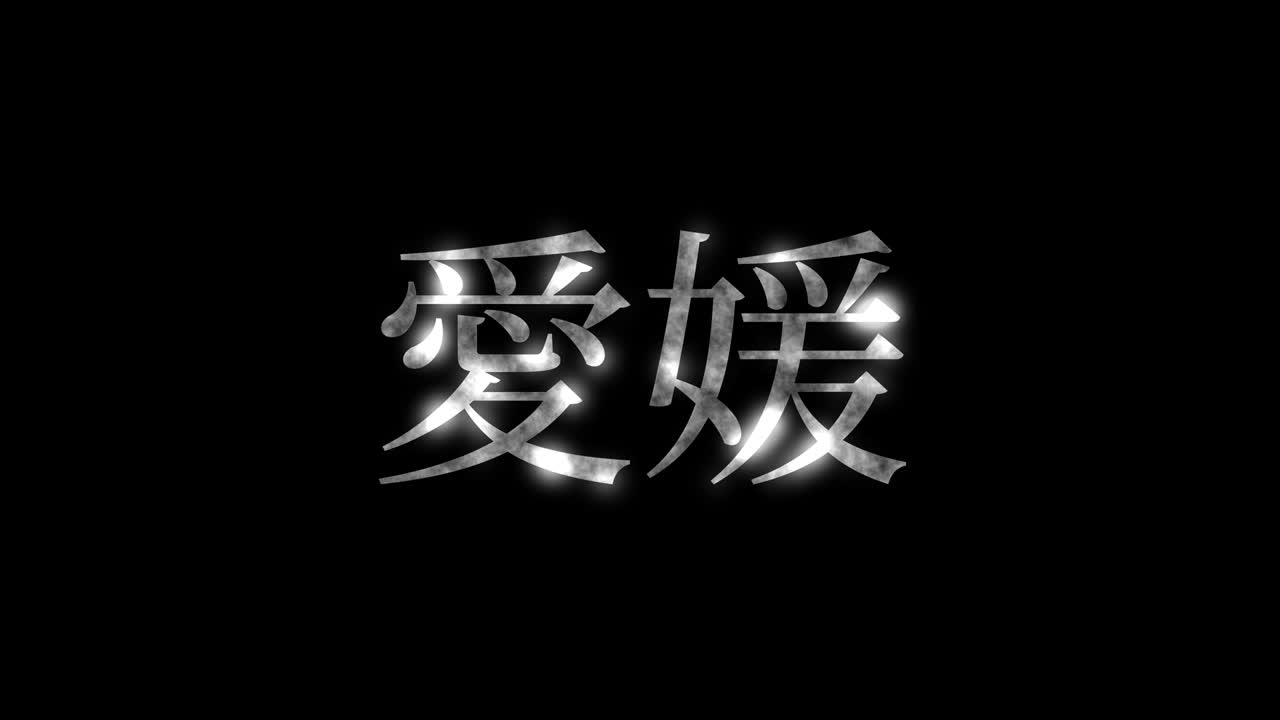 에히메 일본어 한자 일본어 텍스트 애니메이션 모션 그래픽