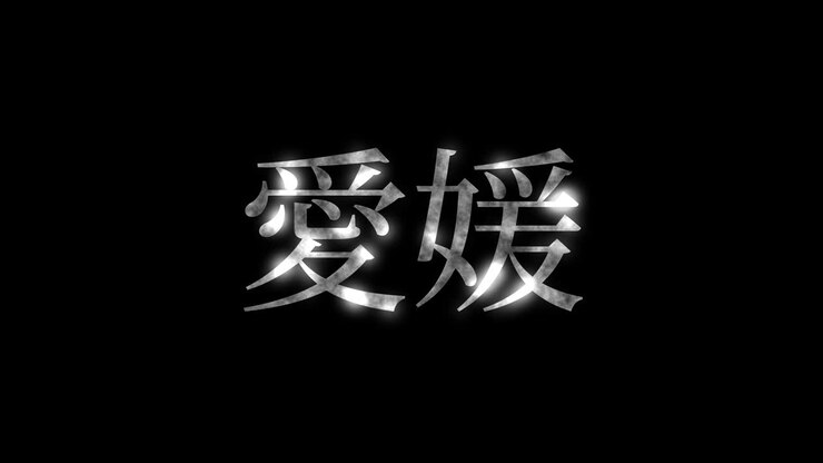 Ehime Giappone Kanji Animazione di testo giapponese Grafica in movimento
