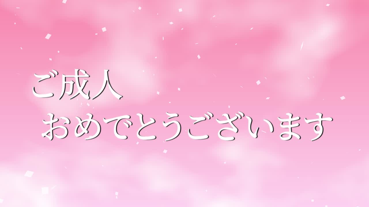 다가오는 세월의 기념일 축하일 일본어 칸지 메시지 모션 그래픽