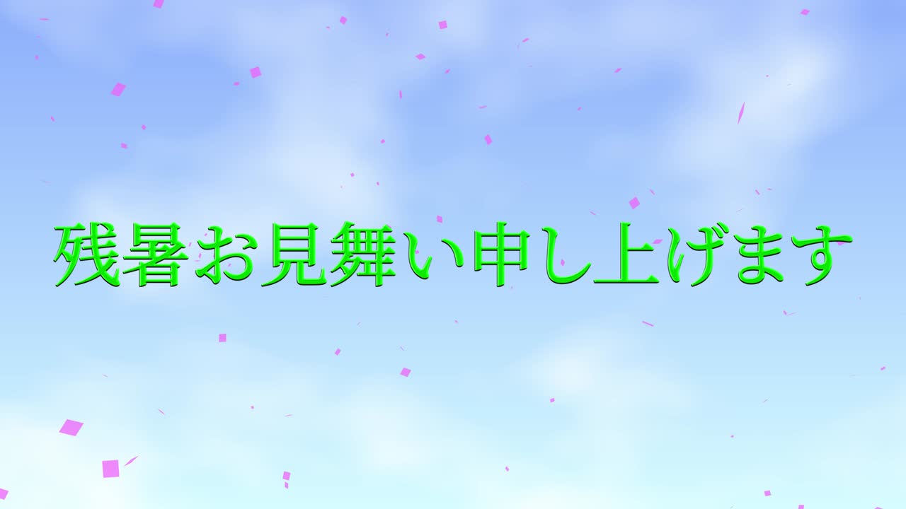 일본어 여름 인사카드 칸지 문자 모션 그래픽