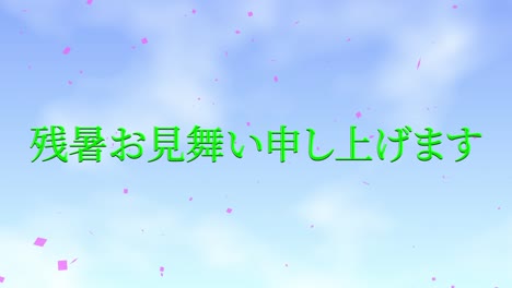 일본어 여름 인사카드 칸지 문자 모션 그래픽