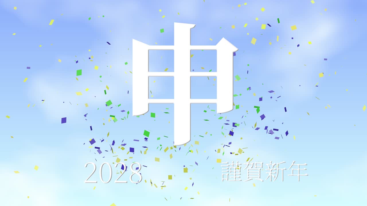 2028년 일본 신년 축하 단어, 칸지, 조디악 기호, 모션 그래픽