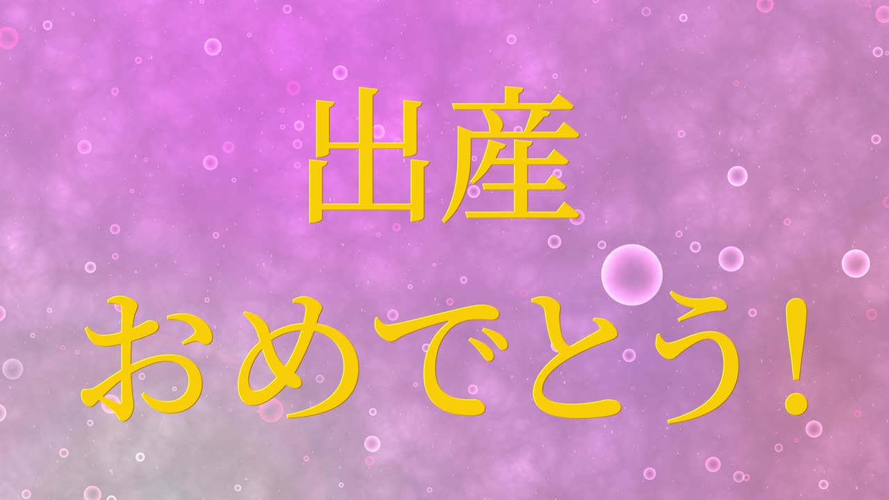 아기 출생 축제 일본어 칸지 문자 메시지 모션 그래픽