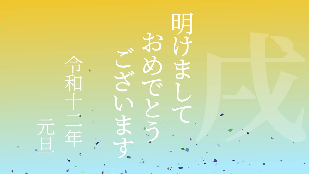 2030년 일본 신년 축하 단어, 칸지, 조디악 기호, 모션 그래픽