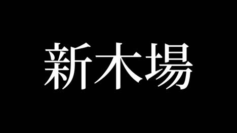 shinkiba japan kanji japanese text animation motion graphics