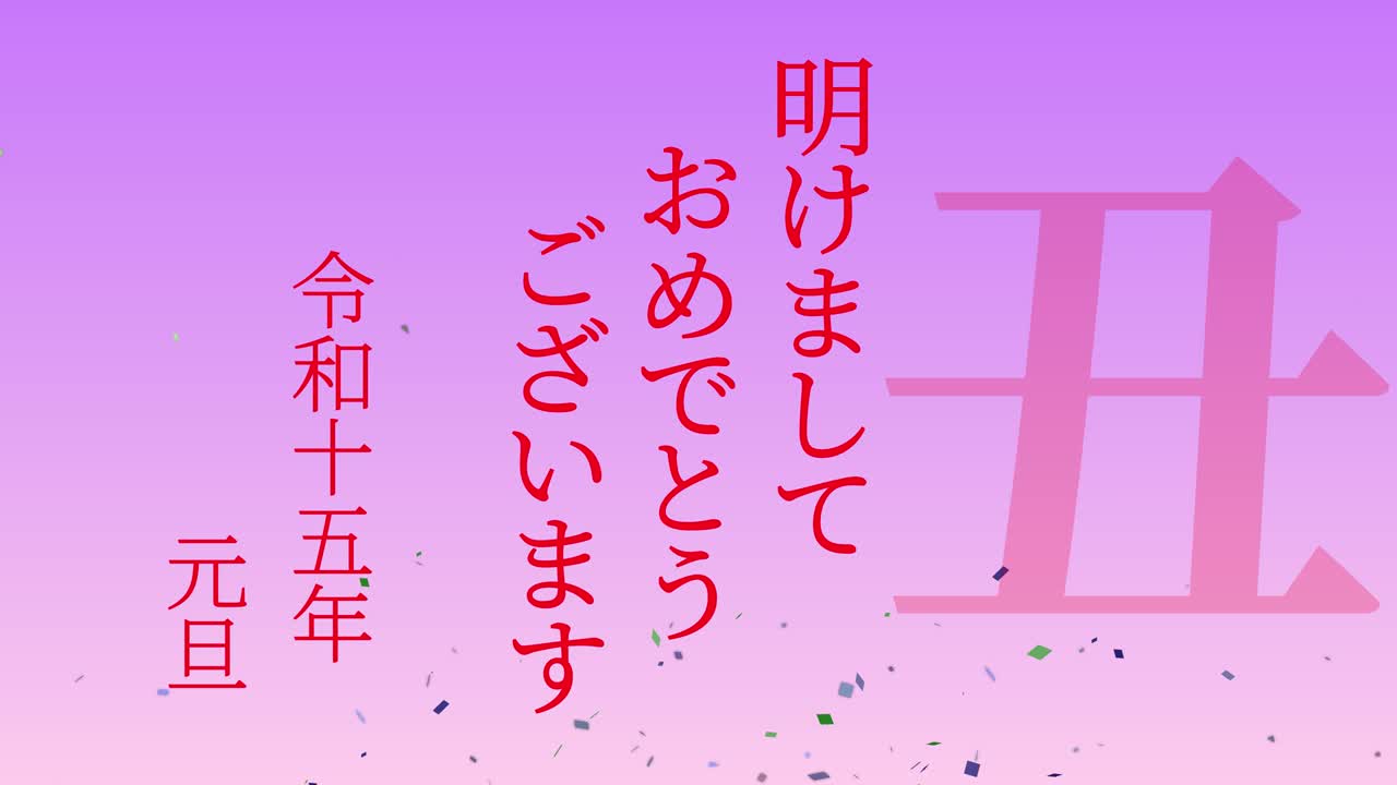 2033년 일본 신년 축하 단어, 칸지, 조디악 기호, 모션 그래픽