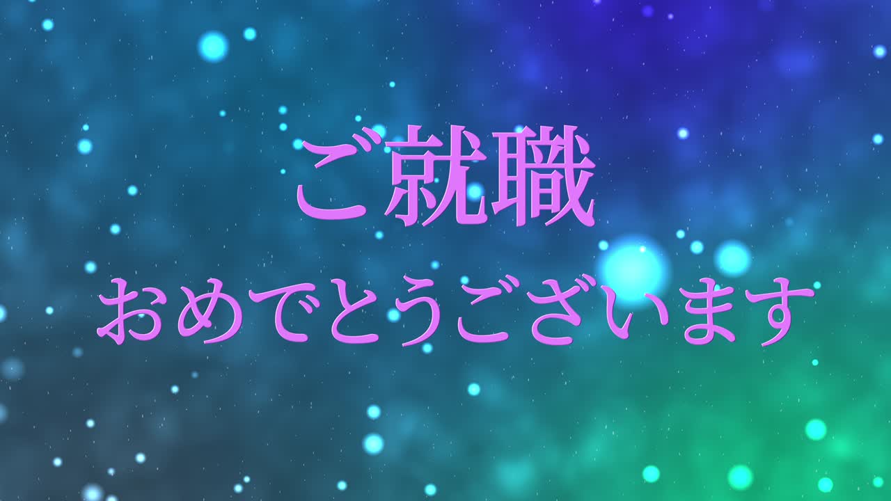 회사에 합류한 것을 축하합니다 일본어 칸지 메시지 모션 그래픽